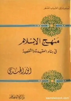 منهج الإسلام في بناء العقيدة والشخصية