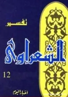 خواطر الشعراوي - المجلد الثاني عشر