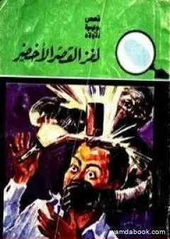 لغز القصر الأخضر - سلسلة المغامرون الخمسة: 10