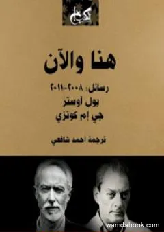 هنا والآن؛ رسائل: 2008-2011