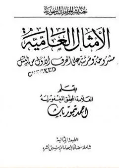 الأمثال العامية مشروحة ومرتبة على الحرف الأول من المثل