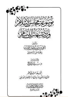 موسوعة محاسن الإسلام ورد شبهات اللئام - المجلد الثاني عشر: الشبهات اللغوية - شبهات الإعجاز العلمي