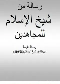 رسالة من شيخ الإسلام ابن تيمية للمجاهدين