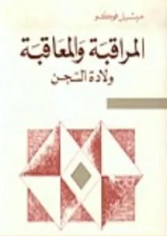 المراقبة والمعاقبة - ولادة السجن