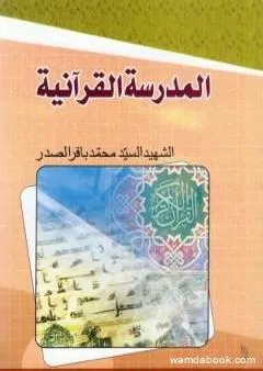 المدرسة القرآنية