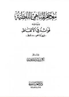 معجم المناهي اللفظية وفوائد في الألفاظ