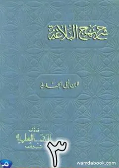 شرح نهج البلاغة لإبن أبي الحديد نسخة من إعداد سالم الدليمي - الجزء الثالث