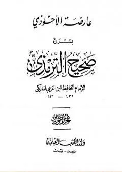 عارضة الأحوذي بشرح صحيح الترمذي - الجزء الأول: الطهارة - الصلاة