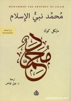 محمد نبي الإسلام