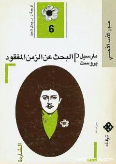 البحث عن الزمن المفقود - الجزء 6: الشاردة أو ألبرتين المختفية