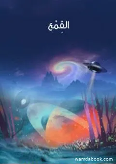 القِمْع