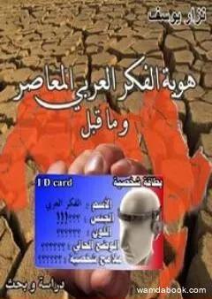 هوية الفكر العربي المعاصر