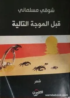 قبل الموجة التالية