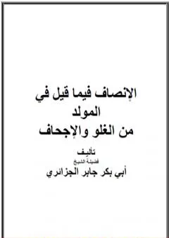 الإنصاف فيما قيل في المولد من الغلو والإجحاف