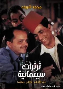 ثرثرات سينمائية