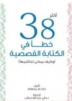 أكثر 38 خطأ في الكتابة القصصية