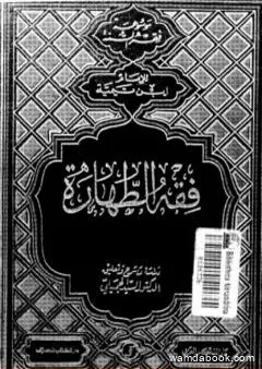 فقه الطهارة لابن تيمية - ط: دار الفكر العربي