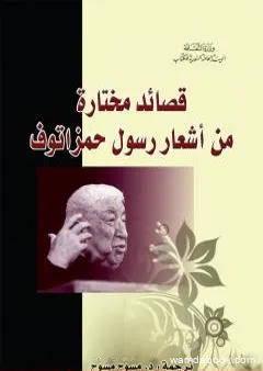 قصائد مختارة من أشعار رسول حمزاتوف