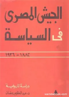 الجيش المصري في السياسة 1882 - 1936