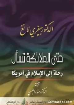 حتى الملائكة تسأل - رحلة الإسلام في أمريكا