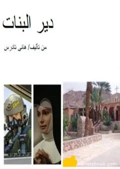 دير البنات