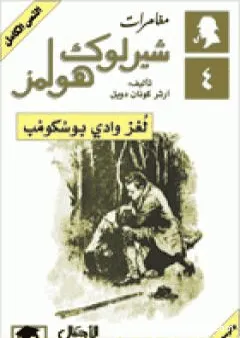 مغامرات شيرلوك هولمز - لغز وادي بوسكومب