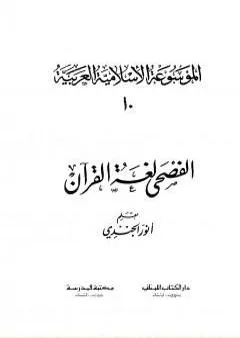 الموسوعة الإسلامية العربية - المجلد العاشر: الفصحى لغة القرآن