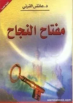 مفتاح النجاح