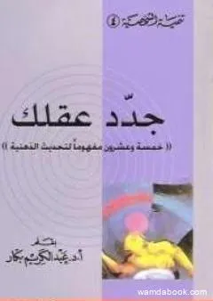 جدد عقلك