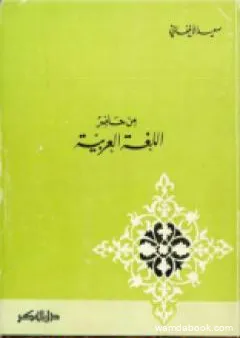 من حاضر اللغة العربية