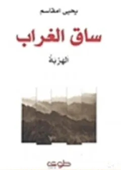 ساق الغراب - الهربة