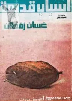 أسباب قديمة