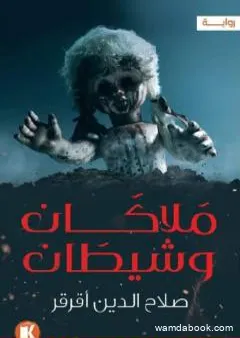 ملاكان وشيطان