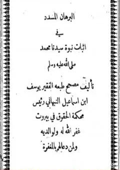 البرهان المسدد في إثبات نبوة سيدنا محمد صلى الله عليه وسلم