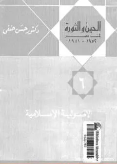 الدين والثورة في مصر ج6 - الأصولية الإسلامية