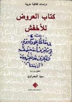 كتاب العروض للأخفش