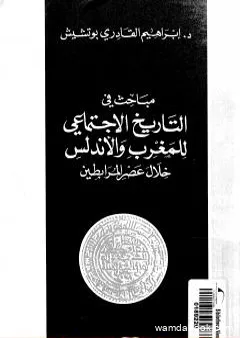 مباحث في التاريخ الإجتماعي للمغرب والأندلس خلال عصر المرابطين