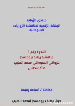 مناقشة رواية روحسد للروائي السوداني محمد الطيب: مداخلة أسامة رقيعة