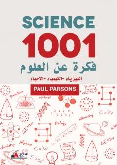 1001 فكرة عن العلوم: الفيزياء - الكيمياء - الاحياء