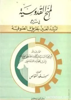 المنح القدوسية في شرح المرشد المعين بطريق الصوفية