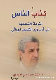 الناس - النزعة الانسانية في أدب زيد الشهيد الروائي