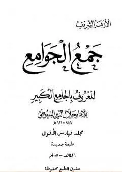 جمع الجوامع المعروف بالجامع الكبير - المجلد الخامس والعشرون