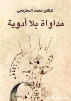 مداواة بلا أدوية