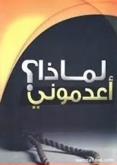 لماذا أعدموني؟