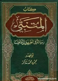 كتاب المتنبي ورسالة في الطريق إلى ثقافتنا