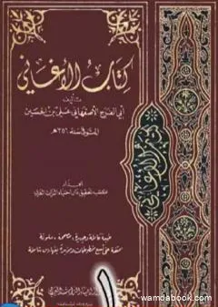 الأغاني لأبي الفرج الأصفهاني نسخة من إعداد سالم الدليمي - الجزء الأول