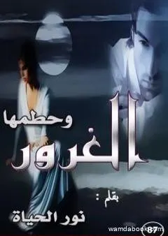 وحطمها الغرور