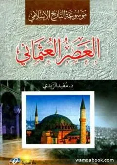 موسوعة التاريخ الإسلامي - العصر العثماني