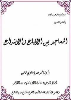 المساجد بين الاتباع والابتداع