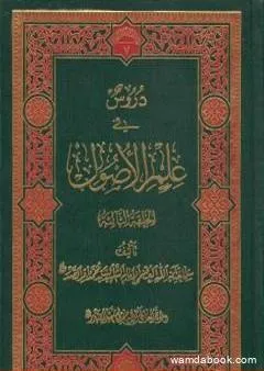 دروس في علم الأصول - الحلقة الأولى والثانية